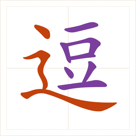 The character 逗 (dòu) with each of its parts in a different colour