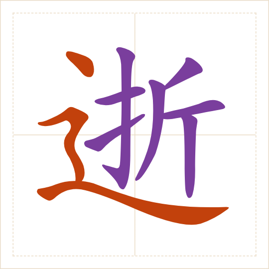 The character 逝 (shì) with each of its parts in a different colour