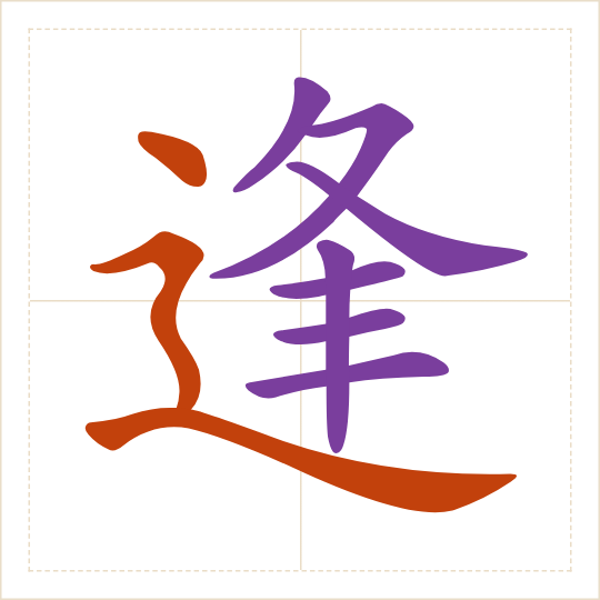 The character 逢 (féng) with each of its parts in a different colour