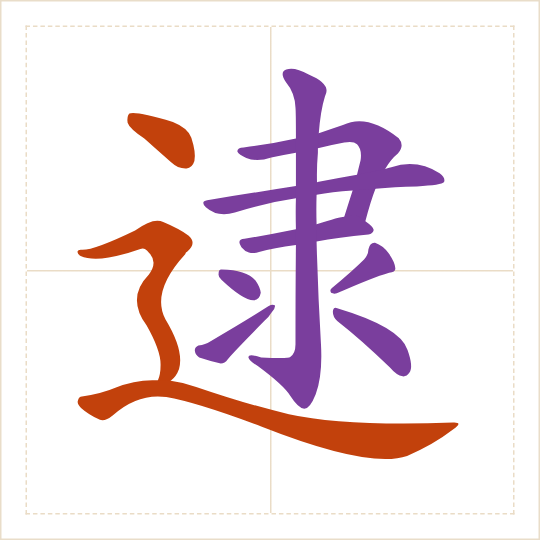 The character 逮 (dài) with each of its parts in a different colour