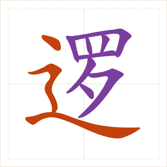 The character 逻 (luó) with each of its parts in a different colour