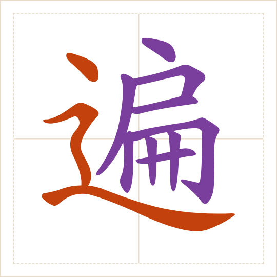 The character 遍 (biàn) with each of its parts in a different colour