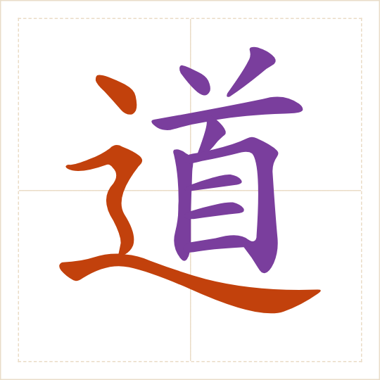 The character 道 (dào) with each of its parts in a different colour