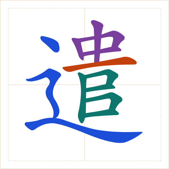 The character 遣 (qiǎn) with each of its parts in a different colour