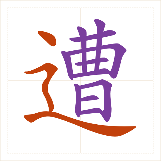 The character 遭 (zāo) with each of its parts in a different colour