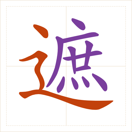 The character 遮 (zhē) with each of its parts in a different colour