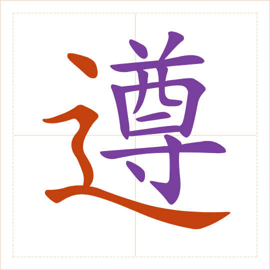 The character 遵 (zūn) with each of its parts in a different colour