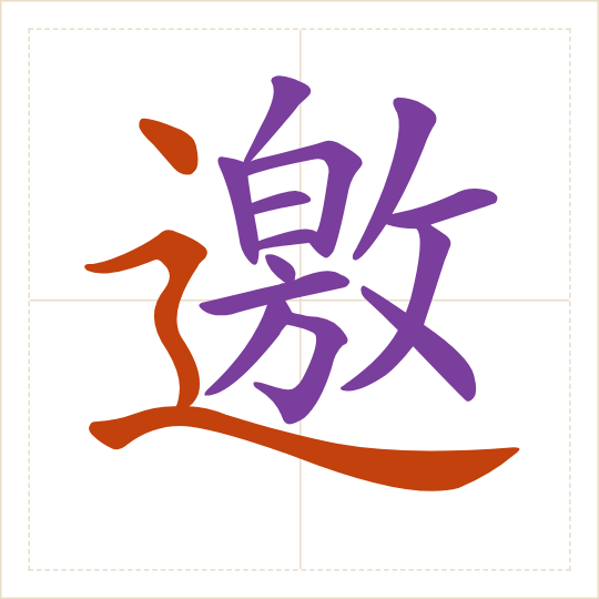 The character 邀 (yāo) with each of its parts in a different colour