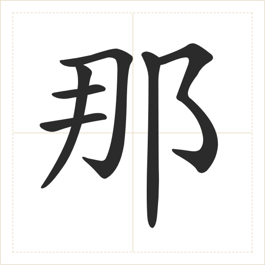 The character 那 (nà) drawn as one shape