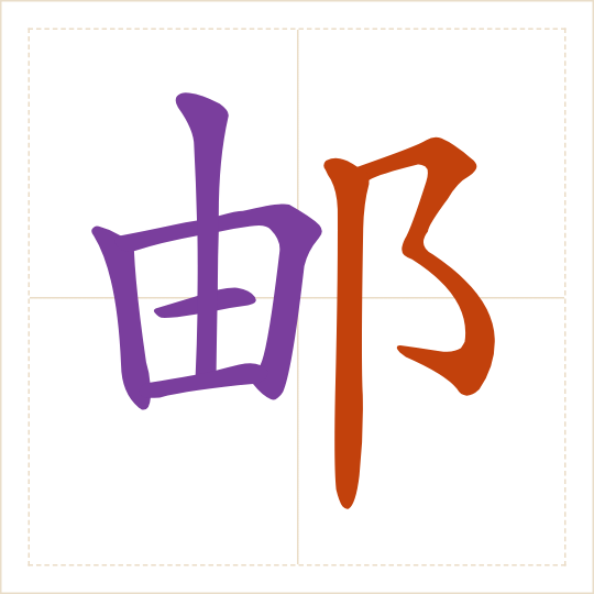 The character 邮 (yóu) with each of its parts in a different colour