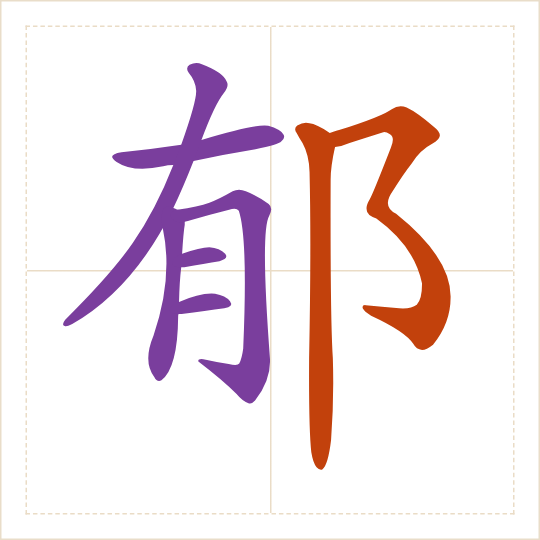 The character 郁 (yù) with each of its parts in a different colour