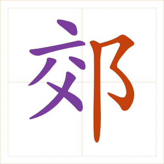 The character 郊 (jiāo) with each of its parts in a different colour