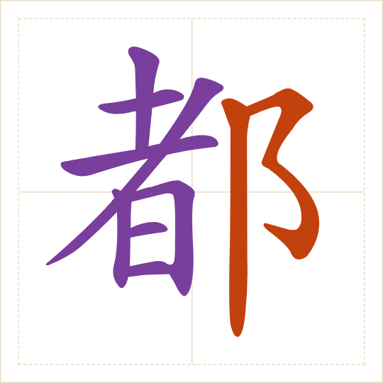 The character 都 (dōu) with each of its parts in a different colour