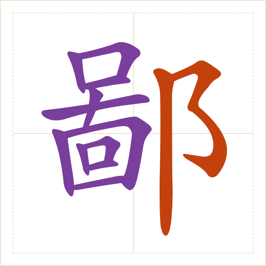 The character 鄙 (bǐ) with each of its parts in a different colour