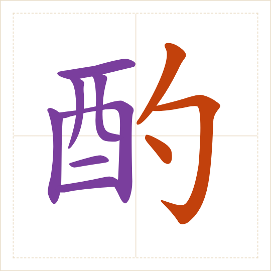 The character 酌 (zhuó) with each of its parts in a different colour