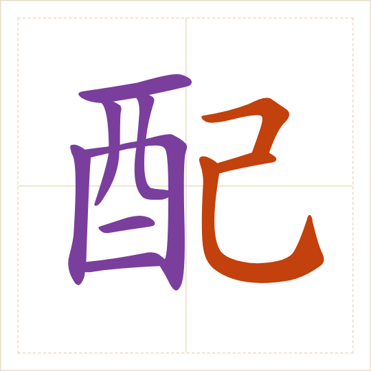 The character 配 (pèi) with each of its parts in a different colour