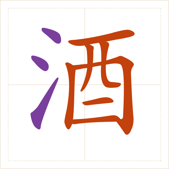 The character 酒 (jiǔ) with each of its parts in a different colour
