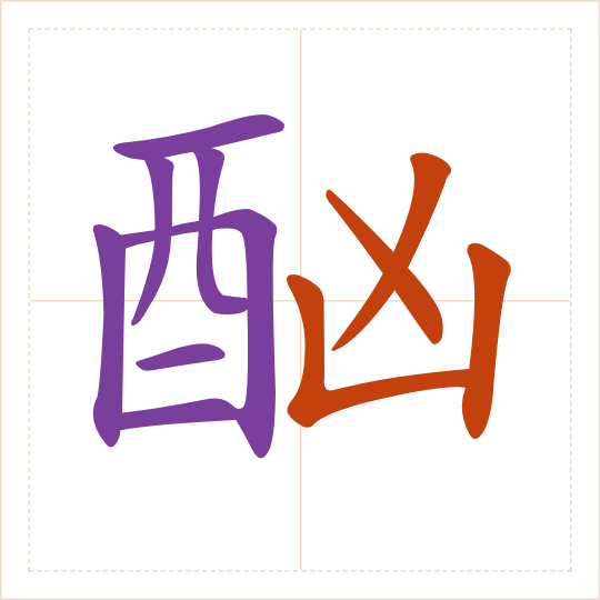 The character 酗 (xù) with each of its parts in a different colour