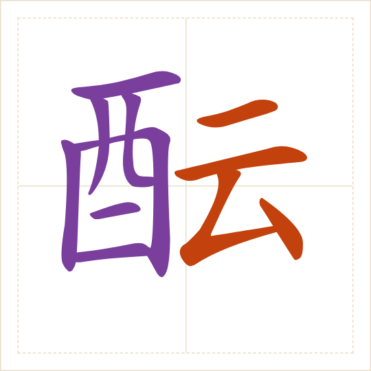 The character 酝 (yùn) with each of its parts in a different colour