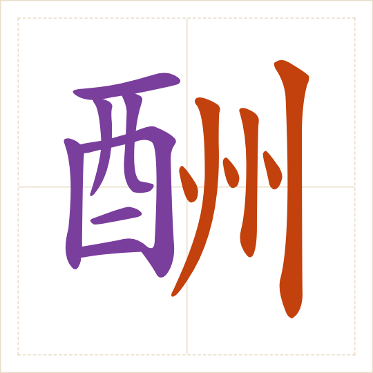 The character 酬 (chóu) with each of its parts in a different colour