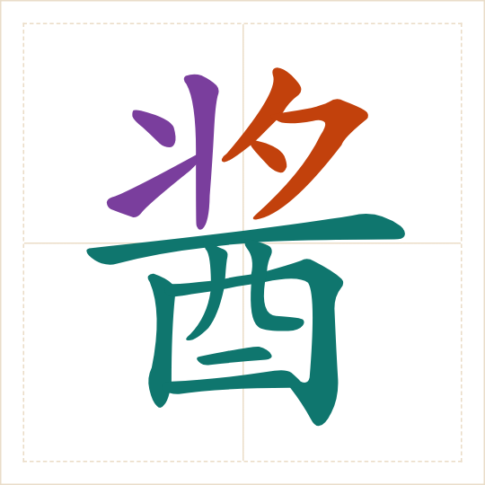 The character 酱 (jiàng) with each of its parts in a different colour