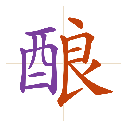 The character 酿 (niàng) with each of its parts in a different colour