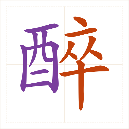 The character 醉 (zuì) with each of its parts in a different colour