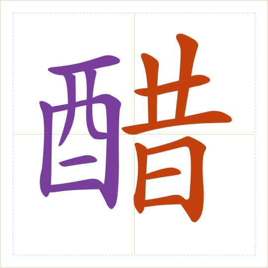 The character 醋 (cù) with each of its parts in a different colour