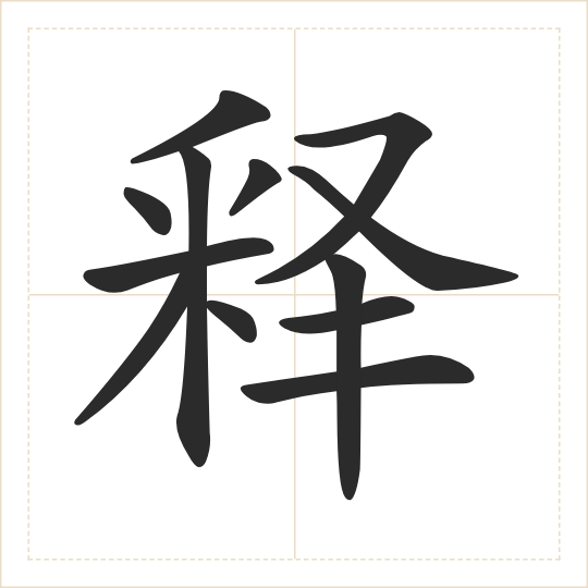 The character 释 (shì) drawn as one shape