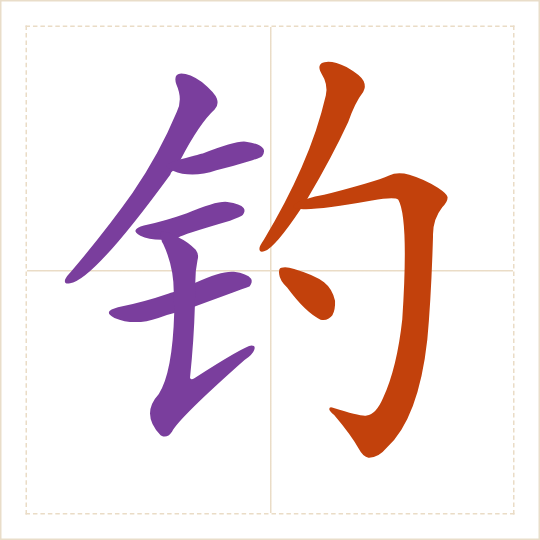 The character 钓 (diào) with each of its parts in a different colour