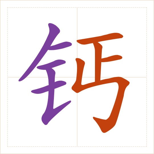 The character 钙 (gài) with each of its parts in a different colour