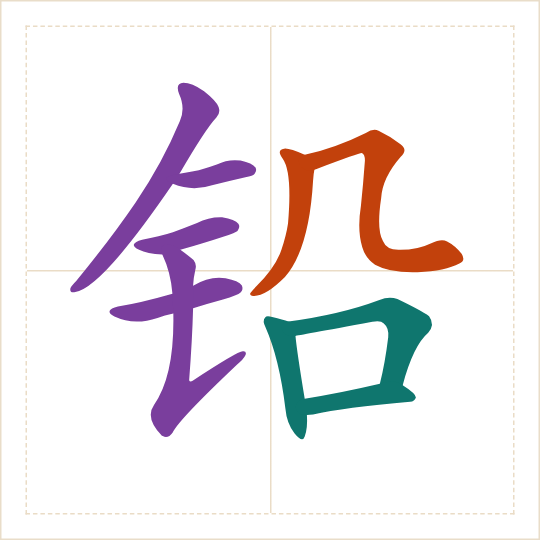 The character 铅 (qiān) with each of its parts in a different colour