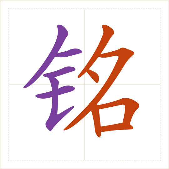 The character 铭 (míng) with each of its parts in a different colour