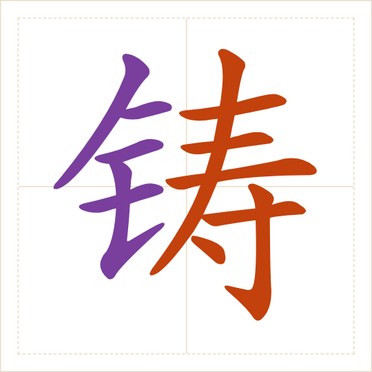 The character 铸 (zhù) with each of its parts in a different colour