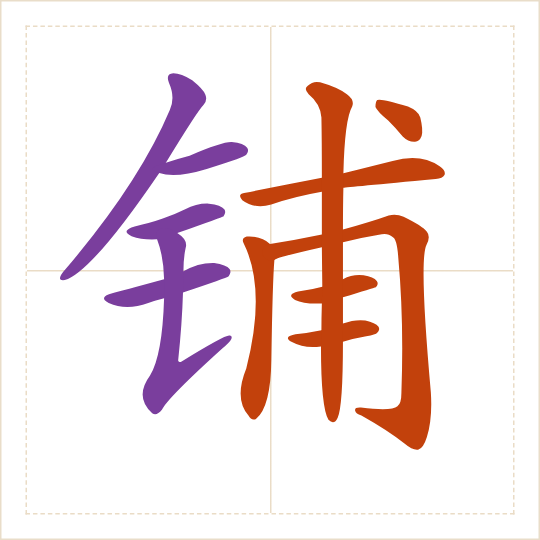 The character 铺 (pū) with each of its parts in a different colour