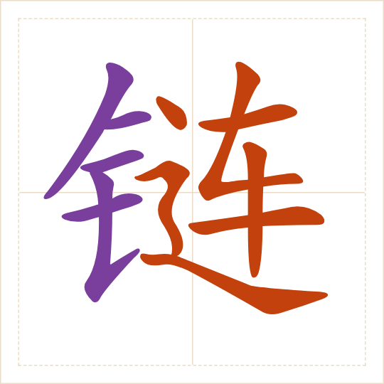The character 链 (liàn) with each of its parts in a different colour