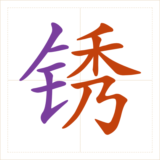 The character 锈 (xiù) with each of its parts in a different colour