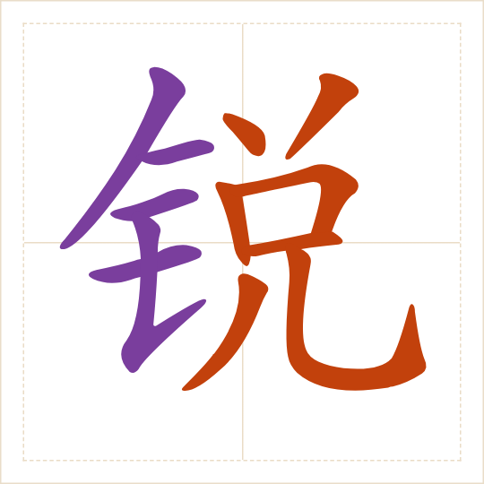 The character 锐 (ruì) with each of its parts in a different colour