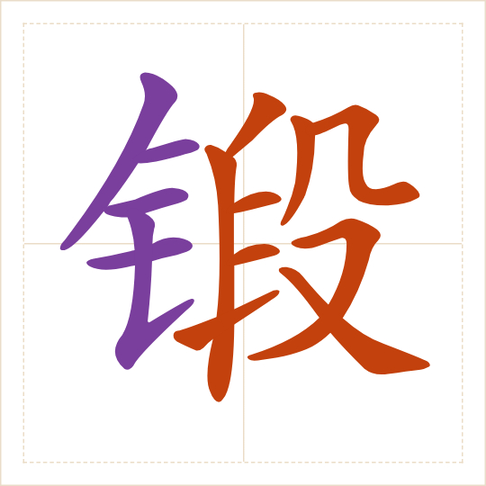 The character 锻 (duàn) with each of its parts in a different colour