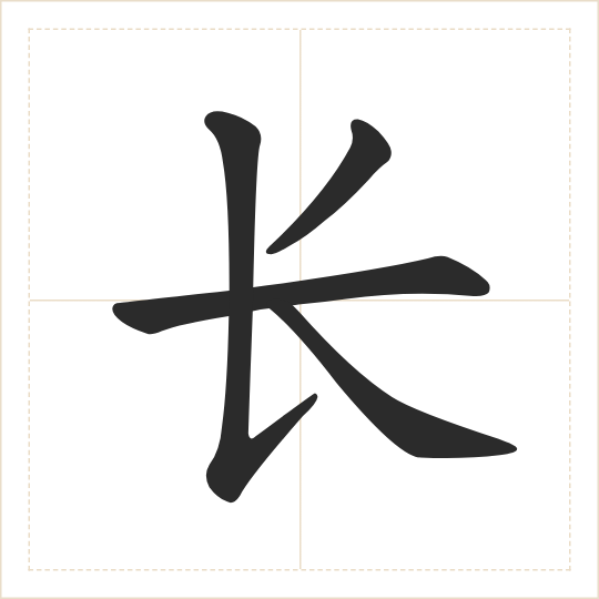 The character 长 (cháng) drawn as one shape