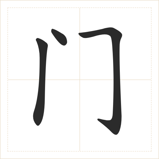 The character 门 (mén) drawn as one shape
