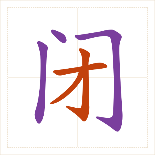 The character 闭 (bì) with each of its parts in a different colour