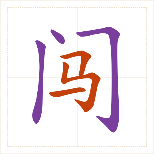 The character 闯 (chuǎng) with each of its parts in a different colour