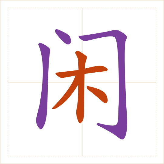 The character 闲 (xián) with each of its parts in a different colour