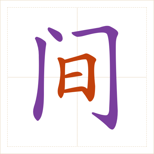 The character 间 (jiān) with each of its parts in a different colour