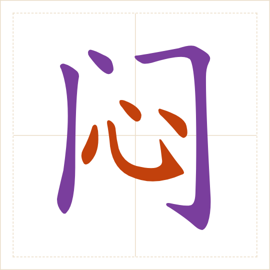The character 闷 (mèn) with each of its parts in a different colour