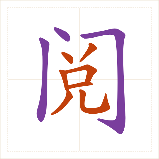 The character 阅 (yuè) with each of its parts in a different colour