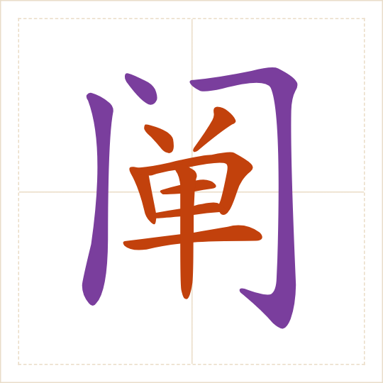 The character 阐 (chǎn) with each of its parts in a different colour