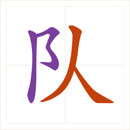 The character 队 (duì) with each of its parts in a different colour