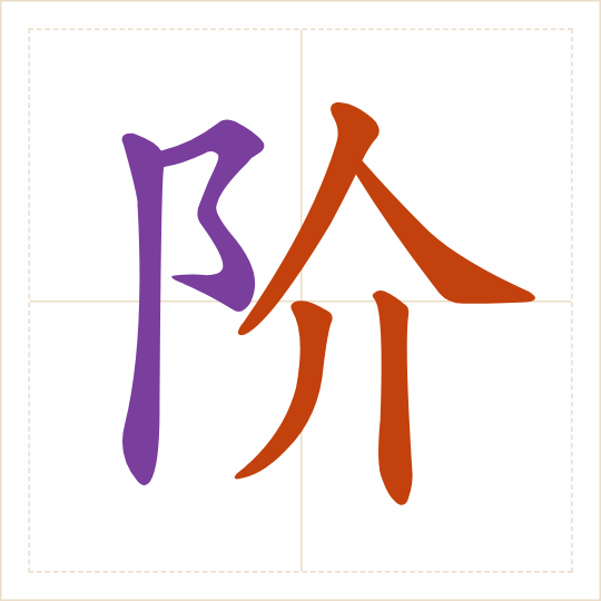 The character 阶 (jiē) with each of its parts in a different colour